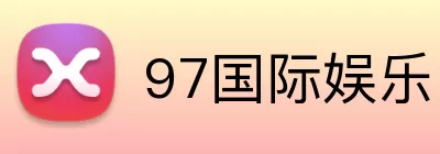 97国际娱乐 logo